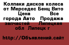 Колпаки дисков колеса от Мерседес-Бенц Вито 639 › Цена ­ 1 500 - Все города Авто » Продажа запчастей   . Липецкая обл.,Липецк г.